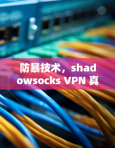 防暴技术,shadowsocks VPN 真的能让你的安全感飞起吗? 防暴技术,shadowsocks VPN 真的能让你的安全感飞起吗?