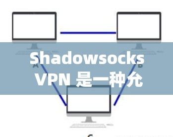 Shadowsocks VPN 是一种允许用户在网页上访问加密网站并发送密钥到目标服务器的VPN解决方案。以下是一个详细且系统化的教程,帮助你逐步安装并使用 Shadowsocks VPN Shadowsocks VPN 是一种允许用户在网页上访问加密网站并发送密钥到目标服务器的VPN解决方案。以下是一个详细且系统化的教程,帮助你逐步安装并使用 Shadowsocks VPN