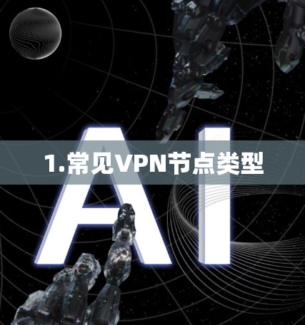 1.常见VPN节点类型