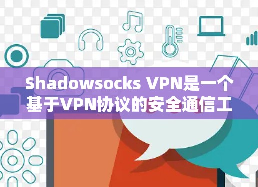 Shadowsocks VPN是一个基于VPN协议的安全通信工具，旨在提供可靠、隐私保护的网络连接。以下是针对Shadowsocks VPN的详细推荐和使用指南