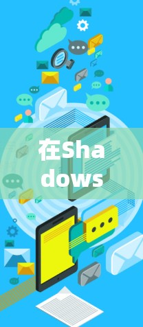 在Shadowsocks Windows版中设置电脑的配置，可以按照以下步骤进行