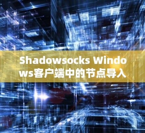 Shadowsocks Windows客户端中的节点导入教程是一个关键的步骤,帮助用户创建和管理节点以支持客户端的应用。以下是一个详细的教程指南 Shadowsocks Windows客户端中的节点导入教程是一个关键的步骤,帮助用户创建和管理节点以支持客户端的应用。以下是一个详细的教程指南