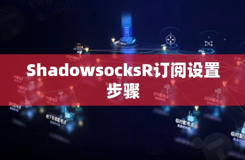 ShadowsocksR订阅设置步骤 ShadowsocksR订阅设置步骤