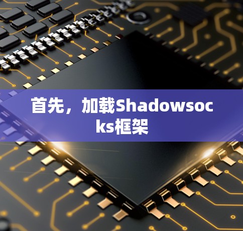 首先，加载Shadowsocks框架