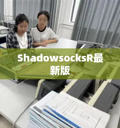 ShadowsocksR最新版