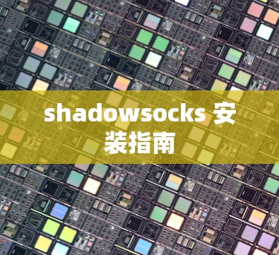 shadowsocks 安装指南
