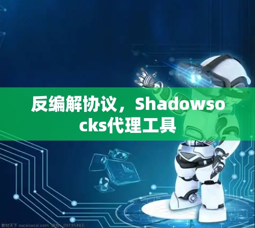 反编解协议,Shadowsocks代理工具 反编解协议,Shadowsocks代理工具