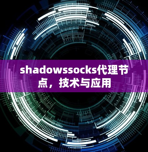 shadowssocks代理节点，技术与应用