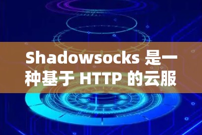 Shadowsocks 是一种基于 HTTP 的云服务,用于管理服务器节点并允许它们通过 HTTP 传输资源。此连接测试部分旨在确保服务器节点能够正常连接和通信。以下是测试连接的详细步骤和分析 Shadowsocks 是一种基于 HTTP 的云服务,用于管理服务器节点并允许它们通过 HTTP 传输资源。此连接测试部分旨在确保服务器节点能够正常连接和通信。以下是测试连接的详细步骤和分析