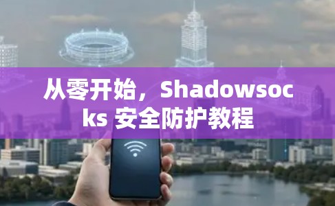从零开始,Shadowsocks 安全防护教程 从零开始,Shadowsocks 安全防护教程