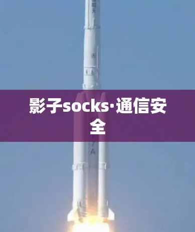 影子socks·通信安全