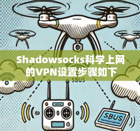 Shadowsocks科学上网 的VPN设置步骤如下 Shadowsocks科学上网 的VPN设置步骤如下