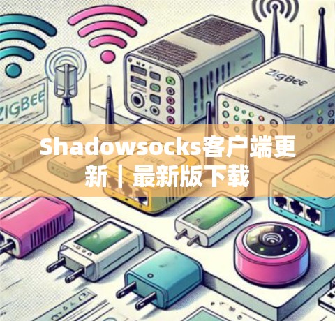 Shadowsocks客户端更新｜最新版下载