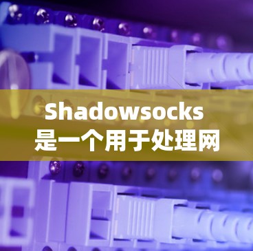 Shadowsocks 是一个用于处理网络编程中 socks 问题的工具。以下是一个详细的学习步骤 Shadowsocks 是一个用于处理网络编程中 socks 问题的工具。以下是一个详细的学习步骤