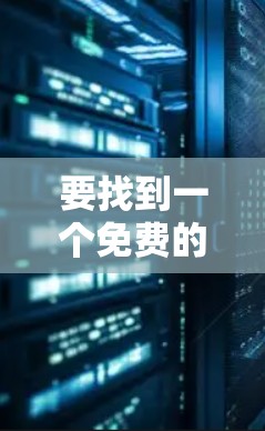 要找到一个免费的节点，特别是Shadowsocks，可以按照以下步骤进行