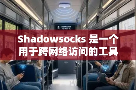 Shadowsocks 是一个用于跨网络访问的工具,支持多种协议,如HTTP、HTTPS、TCP、UDP、文件传输等。以下是一步一步的配置方法 Shadowsocks 是一个用于跨网络访问的工具,支持多种协议,如HTTP、HTTPS、TCP、UDP、文件传输等。以下是一步一步的配置方法