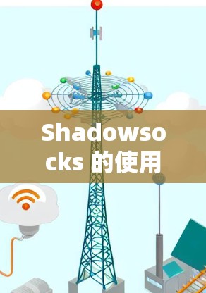 Shadowsocks 的使用方法