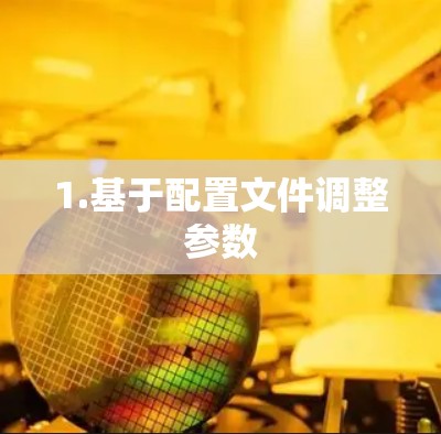 1.基于配置文件调整参数 1.基于配置文件调整参数