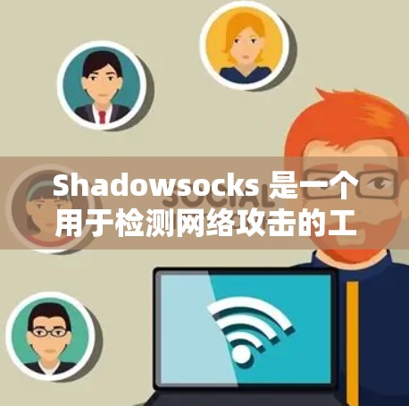 Shadowsocks 是一个用于检测网络攻击的工具,旨在帮助开发者和网络安全人员监控和分析网络流量。以下是一步步的指南,帮助你熟悉和使用 Shadowsocks Shadowsocks 是一个用于检测网络攻击的工具,旨在帮助开发者和网络安全人员监控和分析网络流量。以下是一步步的指南,帮助你熟悉和使用 Shadowsocks