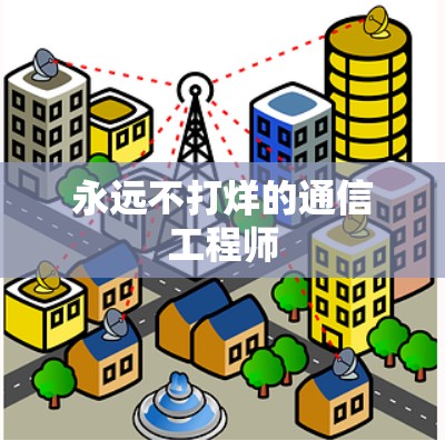 永远不打烊的通信工程师