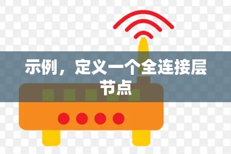 示例，定义一个全连接层节点
