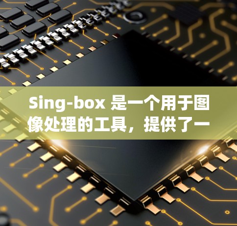 Sing-box 是一个用于图像处理的工具,提供了一套简单而功能丰富的配置选项。以下是对Sing-box配置的详细步骤和解释 Sing-box 是一个用于图像处理的工具,提供了一套简单而功能丰富的配置选项。以下是对Sing-box配置的详细步骤和解释