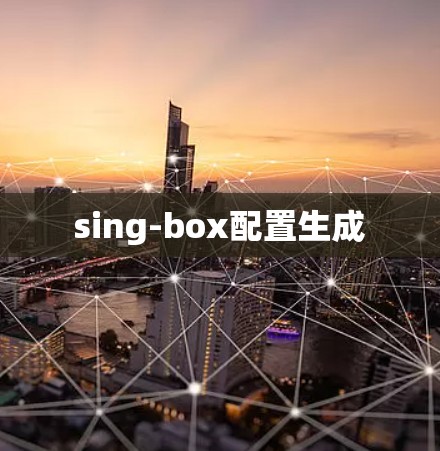 sing-box配置生成