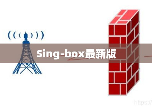 Sing-box最新版