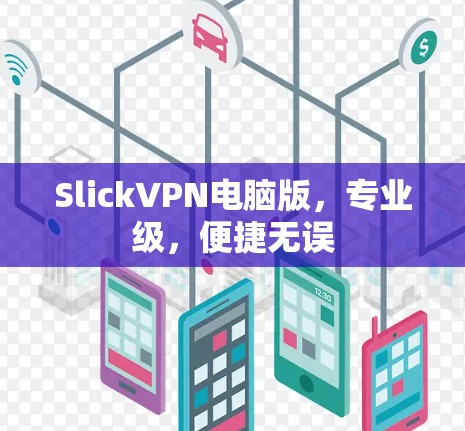 SlickVPN电脑版，专业级，便捷无误