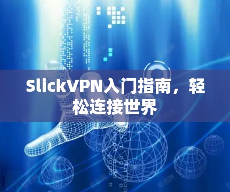 SlickVPN入门指南，轻松连接世界