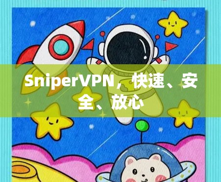 SniperVPN，快速、安全、放心