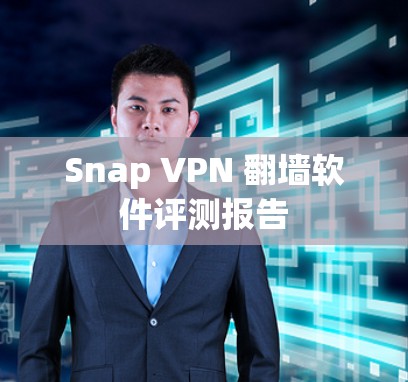 Snap VPN 翻墙软件评测报告