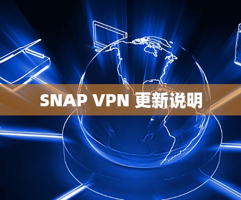 SNAP VPN 更新说明