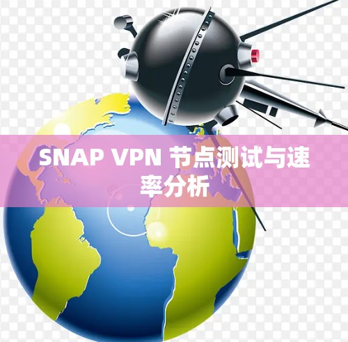 SNAP VPN 节点测试与速率分析 SNAP VPN 节点测试与速率分析