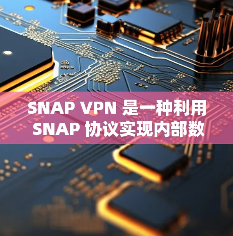 SNAP VPN 是一种利用 SNAP 协议实现内部数据加密的网络解决方案,旨在保护企业内部网络的安全性。以下是SNAP VPN的访问体验分析 SNAP VPN 是一种利用 SNAP 协议实现内部数据加密的网络解决方案,旨在保护企业内部网络的安全性。以下是SNAP VPN的访问体验分析