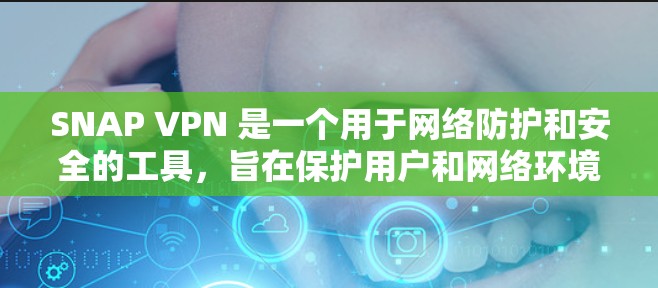 SNAP VPN 是一个用于网络防护和安全的工具,旨在保护用户和网络环境免受追踪和攻击。以下是一个详细的使用步骤指南 SNAP VPN 是一个用于网络防护和安全的工具,旨在保护用户和网络环境免受追踪和攻击。以下是一个详细的使用步骤指南