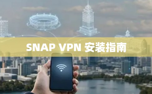 SNAP VPN 安装指南