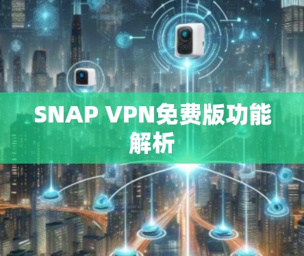 SNAP VPN免费版功能解析