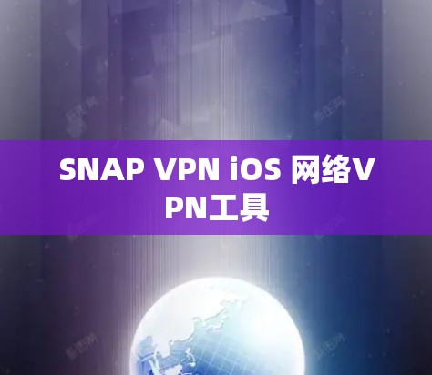SNAP VPN iOS 网络VPN工具 SNAP VPN iOS 网络VPN工具