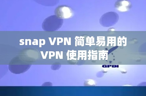 snap VPN 简单易用的 VPN 使用指南