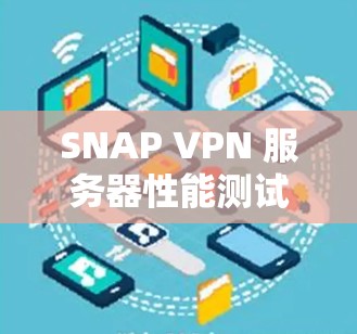 SNAP VPN 服务器性能测试与优化分析