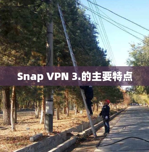 Snap VPN 3.的主要特点