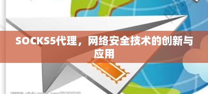 SOCKS5代理，网络安全技术的创新与应用