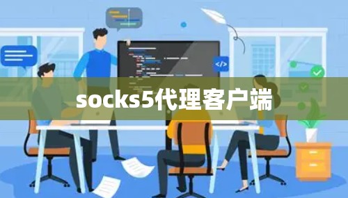 socks5代理客户端