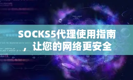 SOCKS5代理使用指南，让您的网络更安全