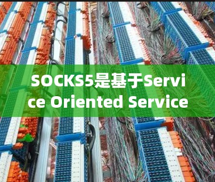 SOCKS5是基于Service Oriented Service SOS)架构的改进版本,旨在优化消息处理、分发和性能。以下是SOCKS5的主要功能模块和改进 SOCKS5是基于Service Oriented Service SOS)架构的改进版本,旨在优化消息处理、分发和性能。以下是SOCKS5的主要功能模块和改进