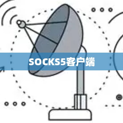 SOCKS5客户端 SOCKS5客户端