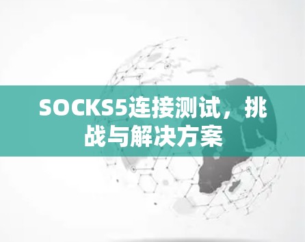 SOCKS5连接测试，挑战与解决方案
