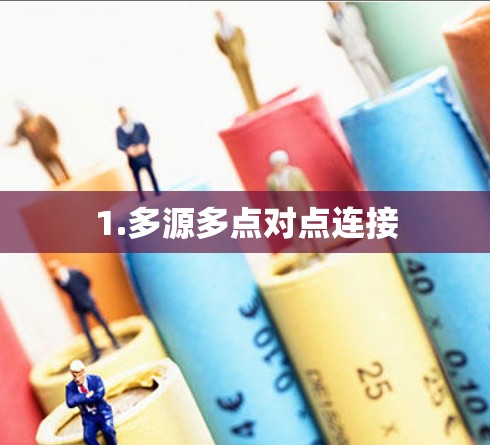 1.多源多点对点连接