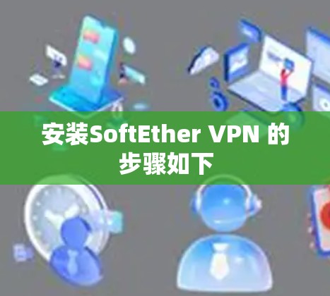 安装SoftEther VPN 的步骤如下 安装SoftEther VPN 的步骤如下